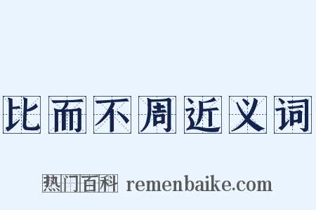 比而不周近义词是什么意思的图片